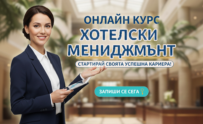 Онлайн курс по Хотелски мениджмънт, с възможност за сертификат, 12 месечен достъп до платформата на Urocite.bg