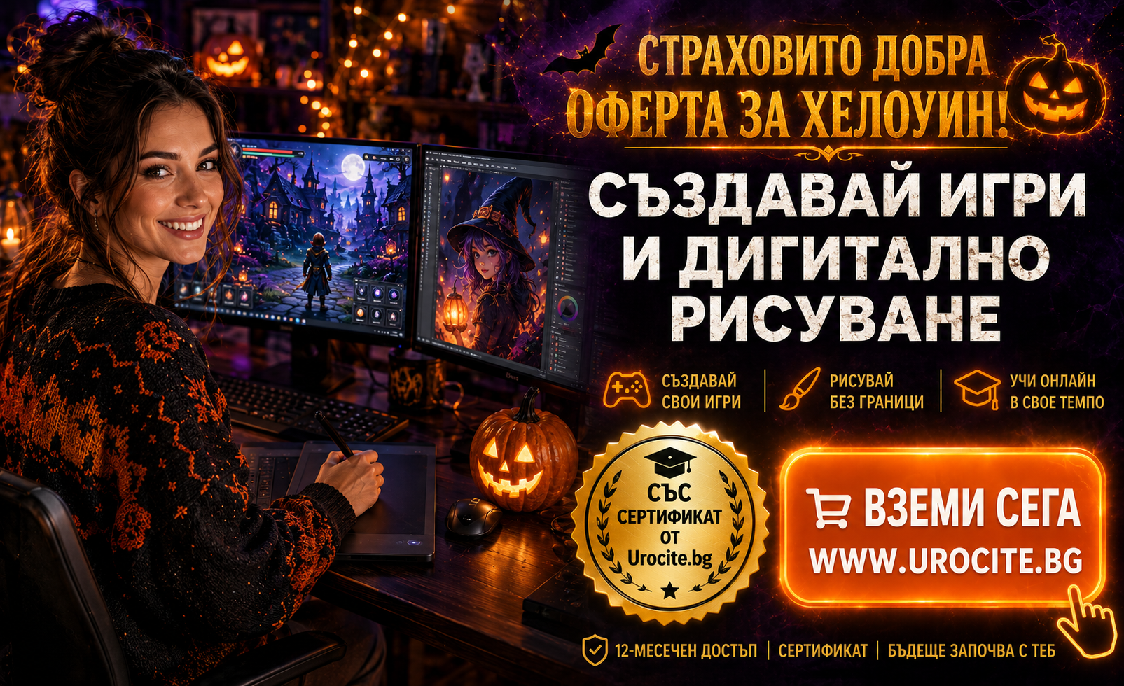 Хелоуин оферта: Компютърни игри и дигитално рисуване с 12-месечен достъп и сертификат от Urocite.bg