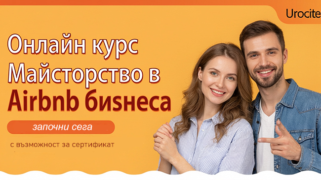 Онлайн курс Майсторство в Airbnb бизнеса, с възможност за сертификат