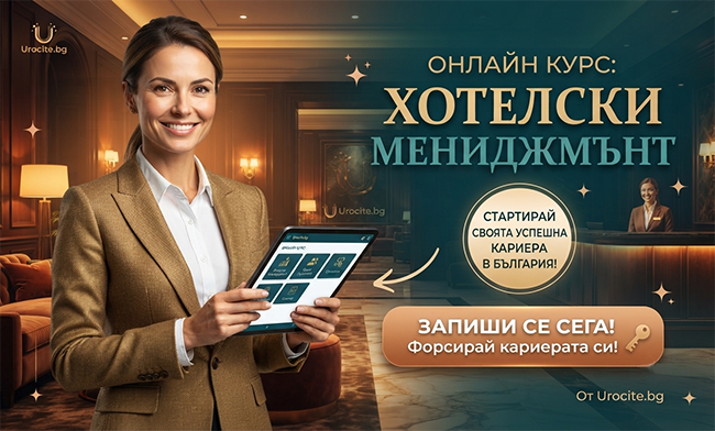 Онлайн курс по Хотелски мениджмънт, с възможност за сертификат, 12 месечен достъп до платформата на Urocite.bg