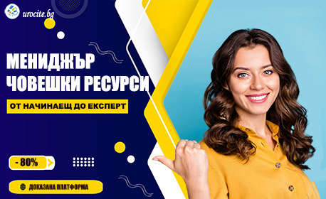 Онлайн курс по управление на човешките ресурси бонус курс за Мениджър проекти - с 12-месечен достъп от Urocite.bg