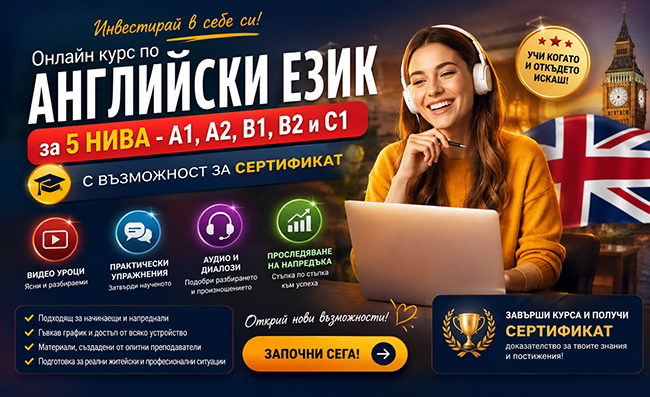 Онлайн курс по английски език за 5 нива - А1, А2, В1, В2 и С1, с възможност за сертификат