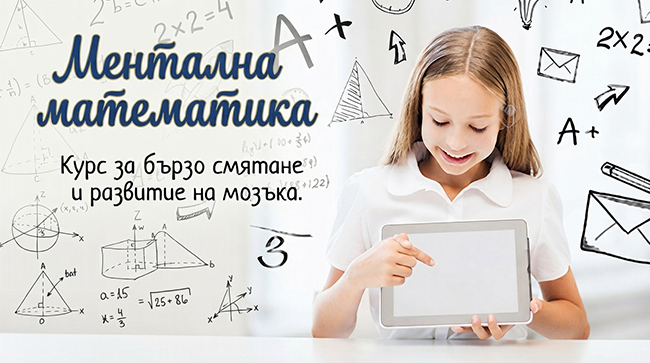 Ментална аритметика и магична геометрия за Вашия ученик